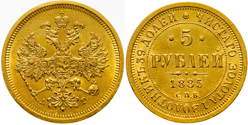 5 рублей 1885 года СПБ-АГ