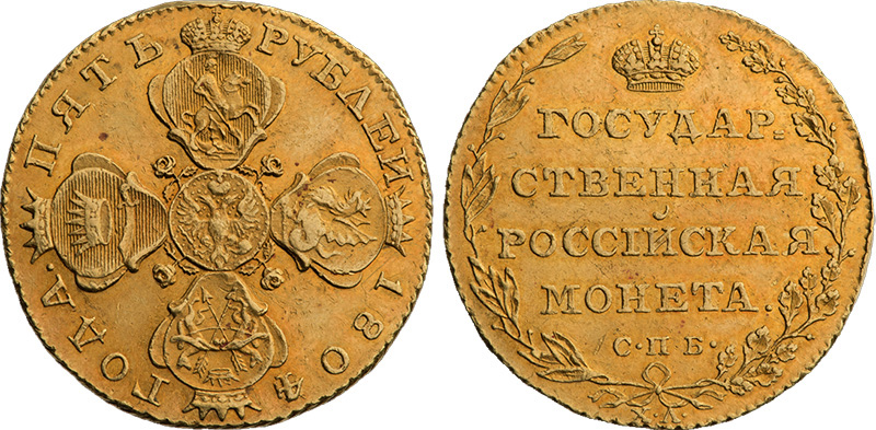  5 рублей 1804 года СПБ-ХЛ