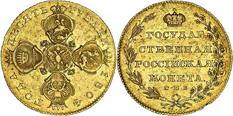 10 рублей 1804 года СПБ-ХЛ