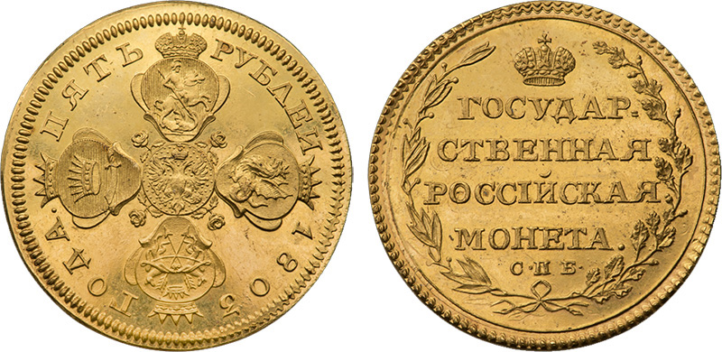  5 рублей 1803 года СПБ (новодел)