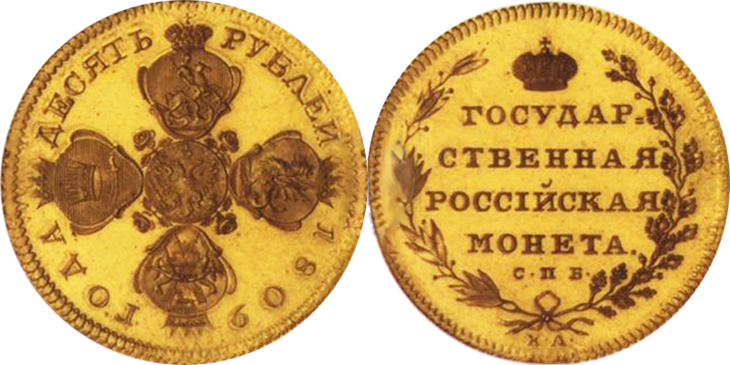 10 рублей 1809 года СПБ-ХЛ (новодел)