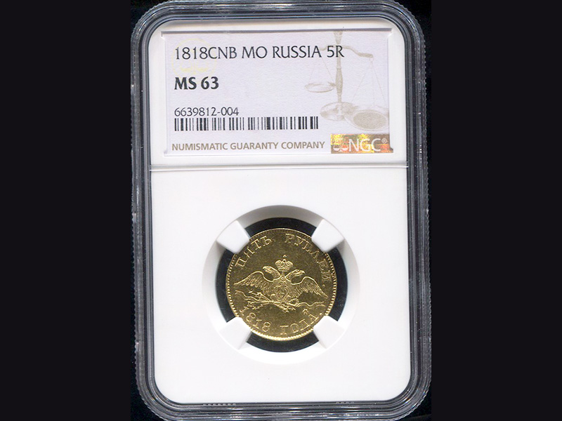 5 рублей 1818 года в слабе NGC, проданные аукционным домом «Александр»