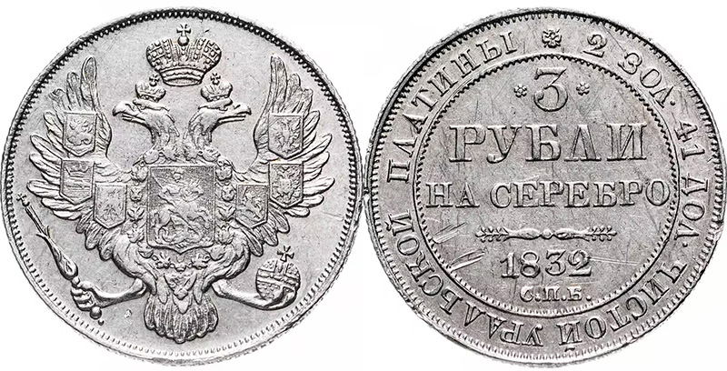 3 рубля 1832 года СПБ из платины