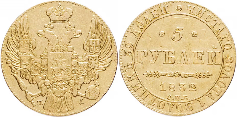  5 рублей 1832 года СПБ-ПД