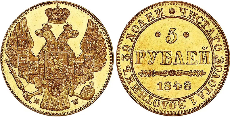 5 рублей 1848 года MW